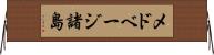 メドベージ諸島 Horizontal Wall Scroll