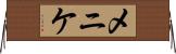 メニケ Horizontal Wall Scroll