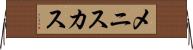 メニスカス Horizontal Wall Scroll