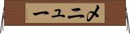 メニュー Horizontal Wall Scroll