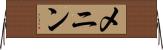 メニン Horizontal Wall Scroll