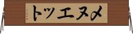 メヌエット Horizontal Wall Scroll