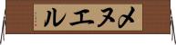 メヌエル Horizontal Wall Scroll