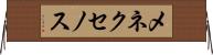 メネクセノス Horizontal Wall Scroll