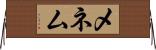 メネム Horizontal Wall Scroll
