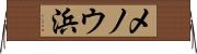 メノウ浜 Horizontal Wall Scroll