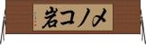 メノコ岩 Horizontal Wall Scroll
