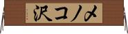 メノコ沢 Horizontal Wall Scroll