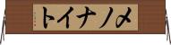 メノナイト Horizontal Wall Scroll