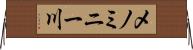メノミニー川 Horizontal Wall Scroll