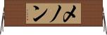 メノン Horizontal Wall Scroll