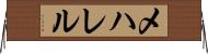 メハレル Horizontal Wall Scroll