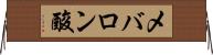 メバロン酸 Horizontal Wall Scroll