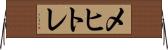 メヒトレ Horizontal Wall Scroll