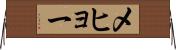 メヒョー Horizontal Wall Scroll