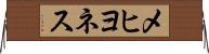 メヒヨネス Horizontal Wall Scroll