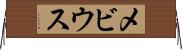 メビウス Horizontal Wall Scroll