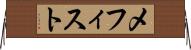 メフィスト Horizontal Wall Scroll