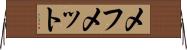 メフメット Horizontal Wall Scroll