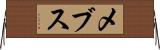 メブス Horizontal Wall Scroll