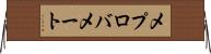 メプロバメート Horizontal Wall Scroll