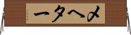 メヘター Horizontal Wall Scroll