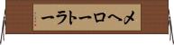 メヘロートラー Horizontal Wall Scroll