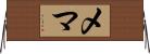 Mehma Horizontal Wall Scroll