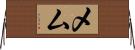メム Horizontal Wall Scroll