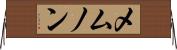 メムノン Horizontal Wall Scroll