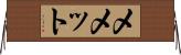 Memet Horizontal Wall Scroll