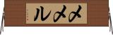 Memel Horizontal Wall Scroll