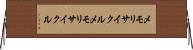 メモリサイクル Horizontal Wall Scroll