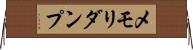 メモリ・ダンプ Horizontal Wall Scroll