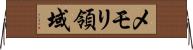 メモリ領域 Horizontal Wall Scroll