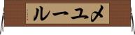 メユール Horizontal Wall Scroll
