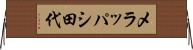 メラッパシ田代 Horizontal Wall Scroll