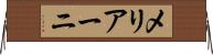 メリアーニ Horizontal Wall Scroll