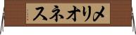 メリオネス Horizontal Wall Scroll