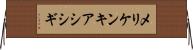 メリケンキアシシギ Horizontal Wall Scroll
