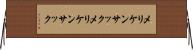 メリケンサック Horizontal Wall Scroll