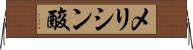 メリシン酸 Horizontal Wall Scroll