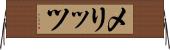 メリッツ Horizontal Wall Scroll