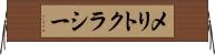 メリトクラシー Horizontal Wall Scroll