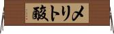 メリト酸 Horizontal Wall Scroll