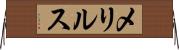 メリルス Horizontal Wall Scroll