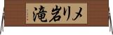 メリ岩滝 Horizontal Wall Scroll