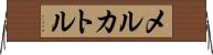 メルカトル Horizontal Wall Scroll