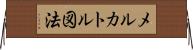 メルカトル図法 Horizontal Wall Scroll