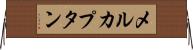 メルカプタン Horizontal Wall Scroll